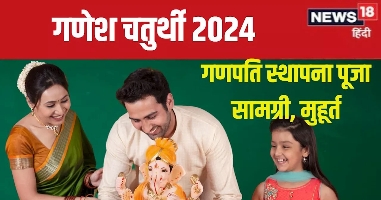 Ganesh Chaturthi 2024: 4 शुभ योग में मनेगी गणेश चतुर्थी, घर पर करनी है गणपति स्थापना तो जानें पूजा सामग्री,...