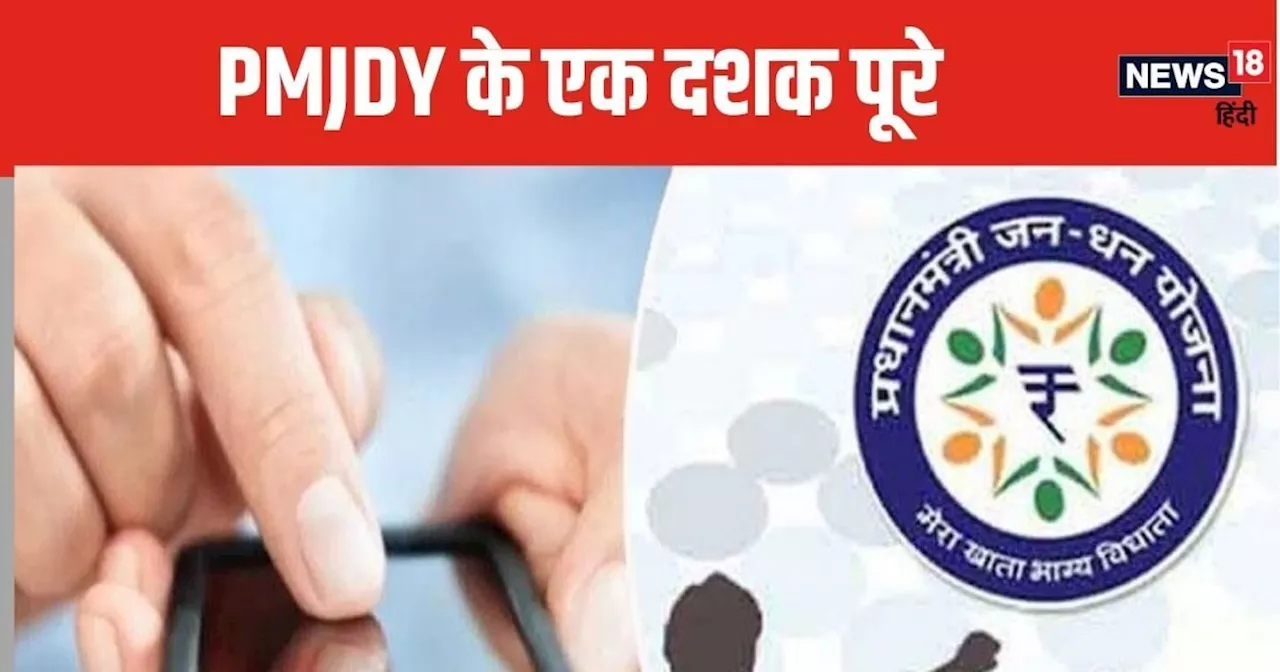 PM Jan Dhan Yojana: जनधन योजना के 10 साल पूरे, 52 करोड़ से ज्यादा खोले गए अकाउंट्स, जानिए स्कीम में क्या है...