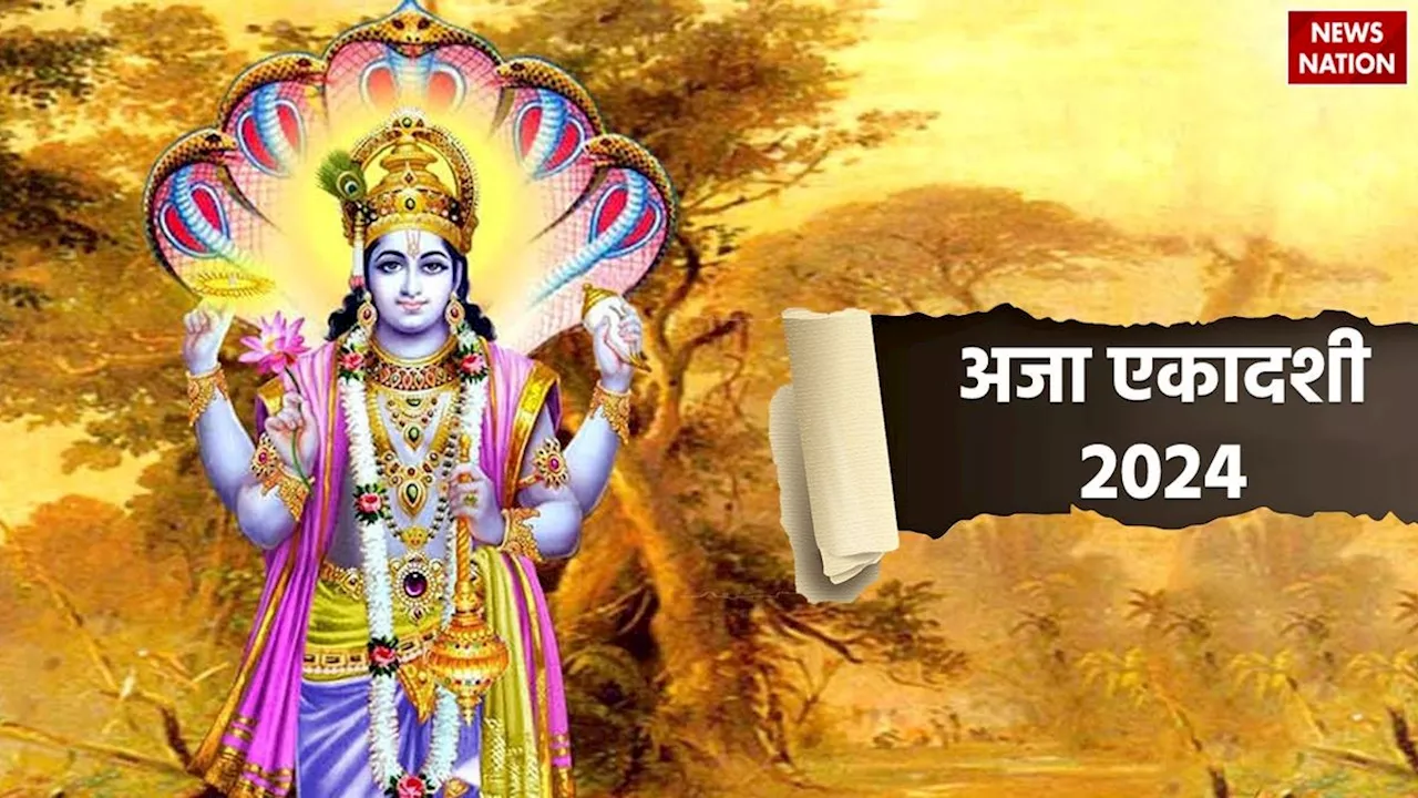 Aja Ekadashi 2024: कल रखा जाएगा अजा एकादशी के व्रत, जानें पूजा का शुभ मुहूर्त और पारण विधि