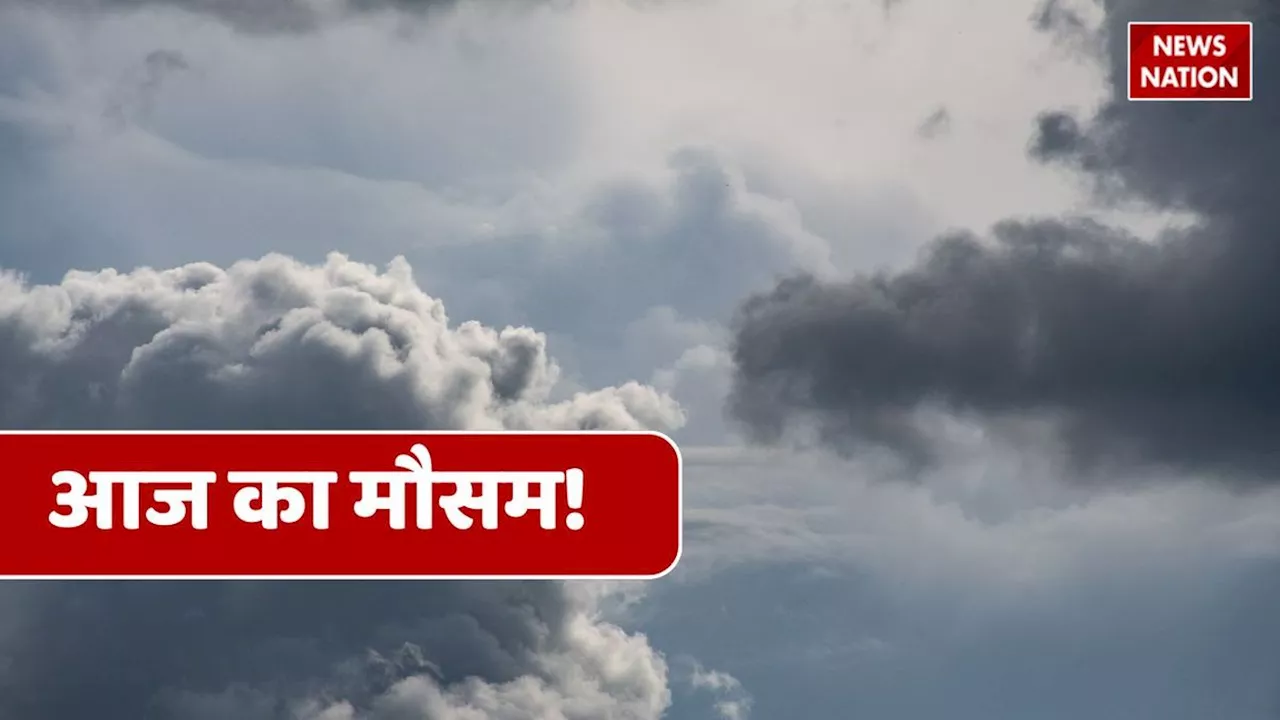 Aaj Ka Mausam : कहीं भारी बारिश तो कहीं छाये रहेंगे काले बादल, जानें अपने प्रदेश का सटीक मौसम अपडेट