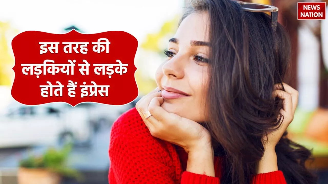 Relationship Tips: न चाहते हुए भी लड़कों को हां कहने पर मजबूर कर देती हैं ऐसी लड़कियां, और फिर...