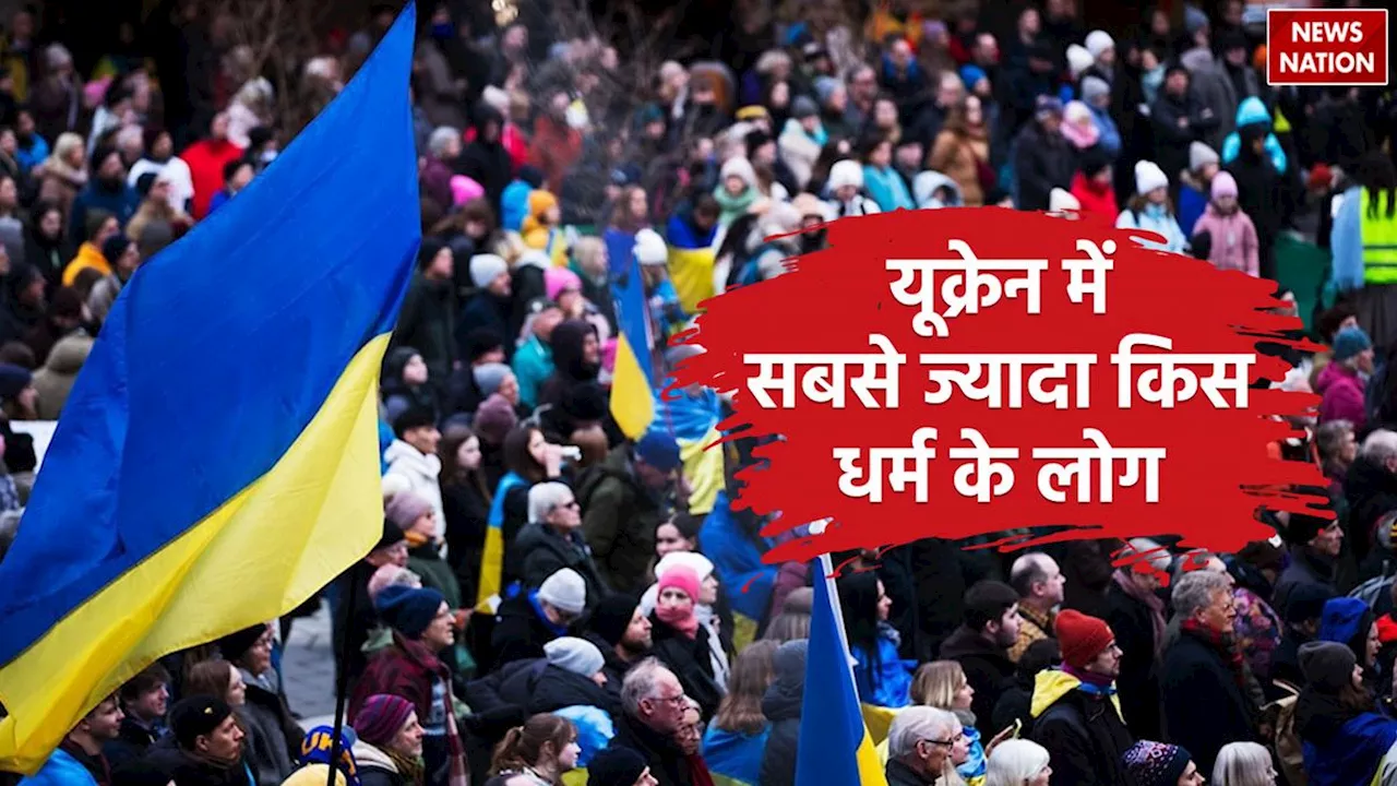 Ukraine Major Population: हिंदू या मुस्लिम नहीं, यूक्रेन में इस धर्म के लोग हैं सबसे ज्यादा