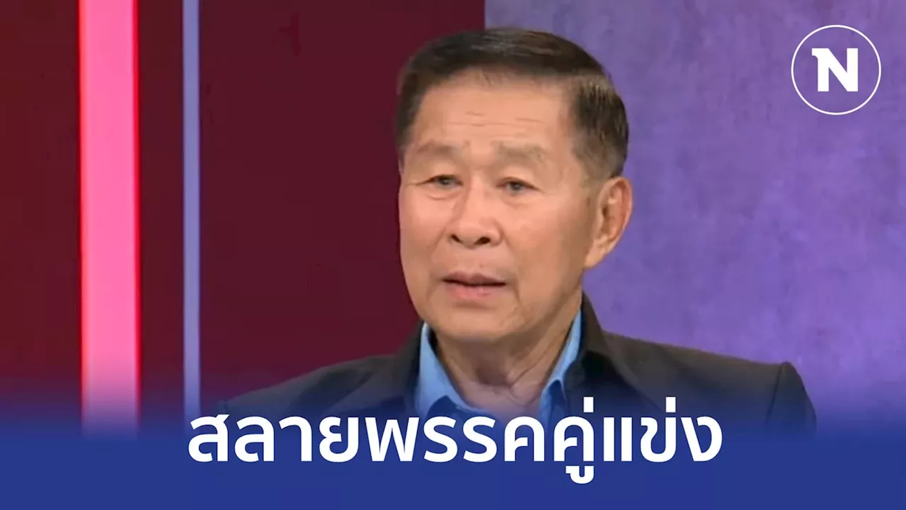 'เสรีพิศุทธ์' แฉสิ้นไส้ แผน'บ้านใหญ่จันทร์ส่องหล้า' สลายพรรคคู่แข่ง