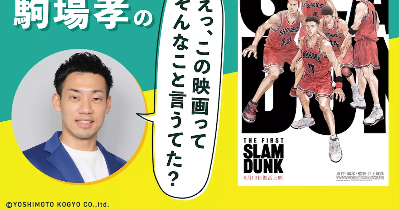 思わず映画評っぽい分析をしてしまった「THE FIRST SLAM DUNK」 | 映画超初心者・ミルクボーイ駒場孝の手探りコラム「えっ、この映画ってそんなこと言うてた？」 第11回