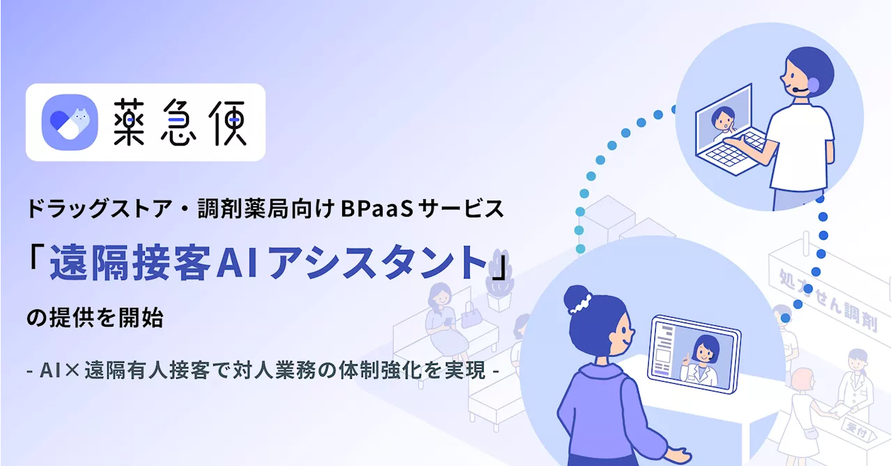 ドラッグストア・調剤薬局向けBPaaSサービス「遠隔接客AIアシスタント」を提供開始