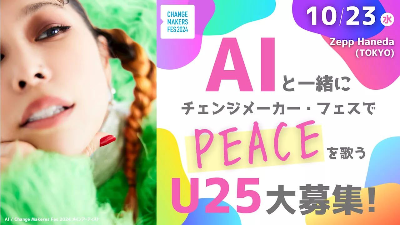 歌手AIさんと一緒に歌うU25を募集！【チェンジメーカー・フェス 2024～Take Action for Peace～】 10/23（水）Zepp Haneda（TOKYO)で開催