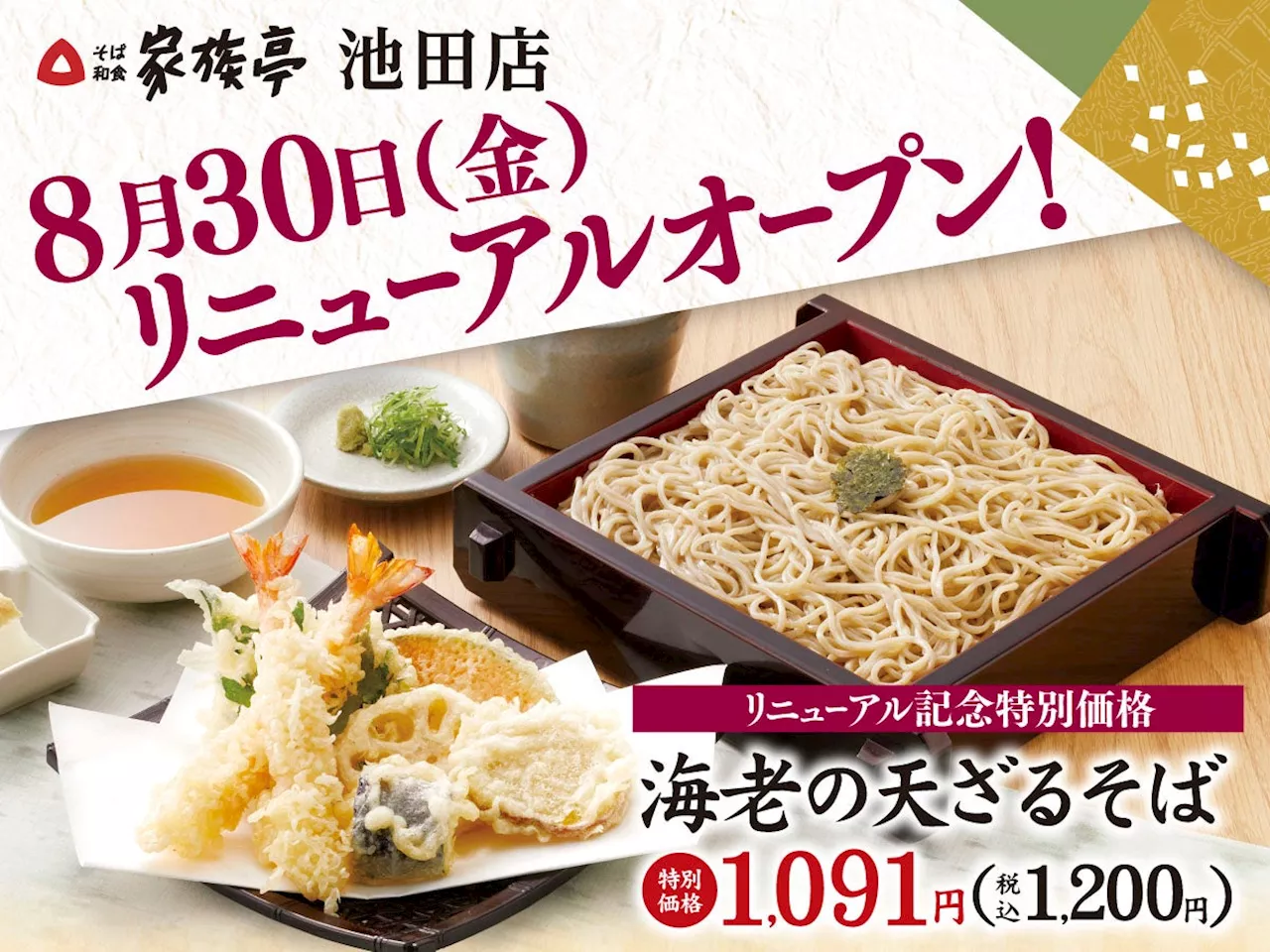 【家族亭】家族亭 池田店 8月30日(金)リニューアルオープン♬