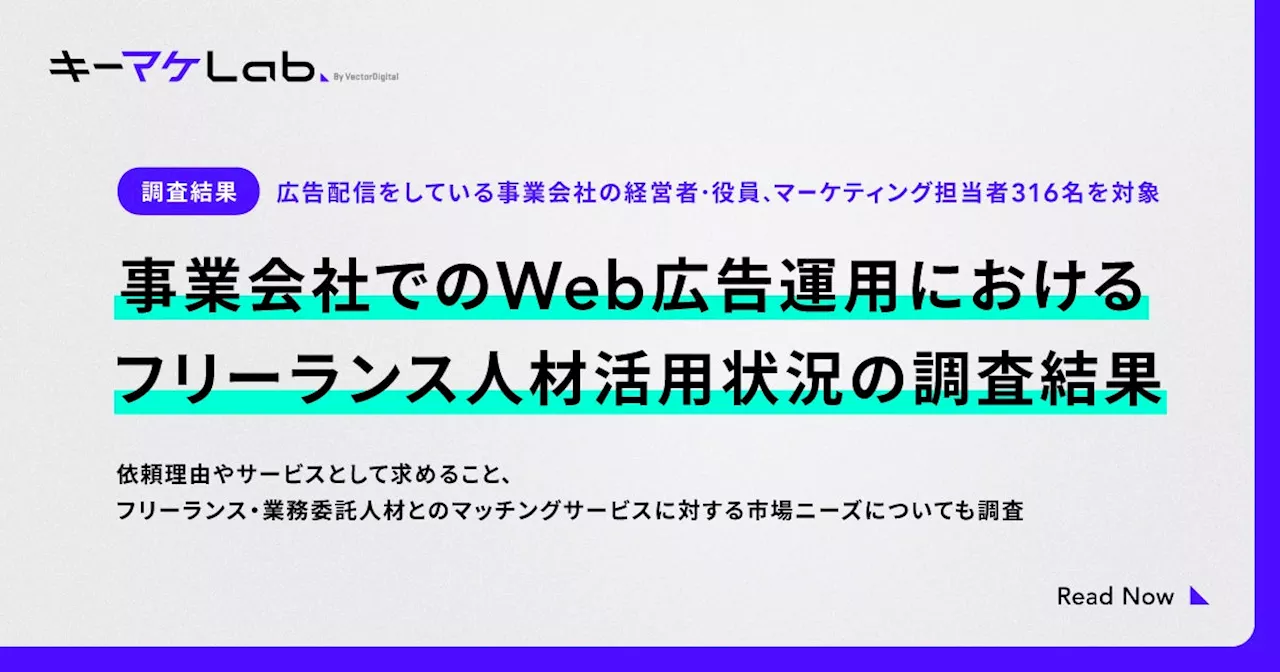 【調査】62.1%が広告運用を業務委託者に依頼したことがあると回答。人材採用の難易度上昇も明らかに