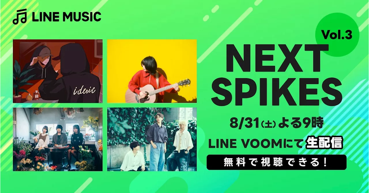 【LINE MUSIC】LINE MUSICが選出した次世代アーティストが出演する「NEXT SPIKES Vol.3」スペシャル生配信決定！8月31日（土）21時よりLINE VOOMにてライブ配信