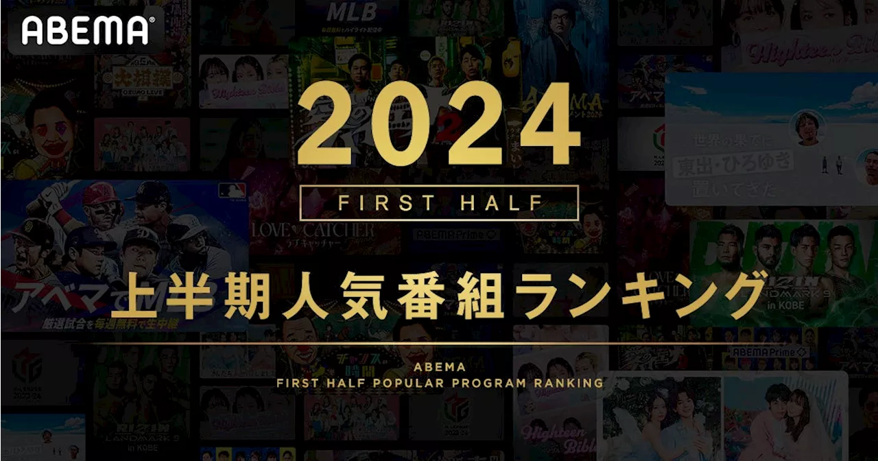 新しい未来のテレビ「ABEMA」が2024年上半期の人気番組ランキングを発表 『MLB』が首位に、大谷翔平選手らの活躍を日本中が「ABEMA」で目撃！