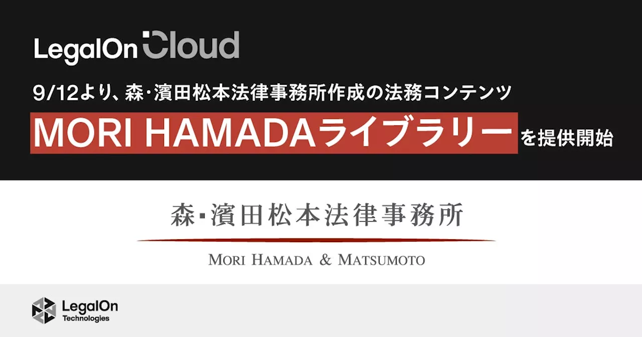 AI法務プラットフォーム「LegalOn Cloud」、森・濱田松本法律事務所作成のひな形・解説記事などの法務コンテンツ「MORI HAMADAライブラリー」を9/12より提供開始