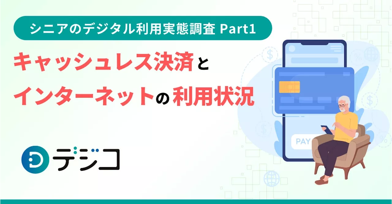 「シニアのデジタル利用実態調査」を実施 〜Part1 キャッシュレス決済とインターネットの利用状況〜