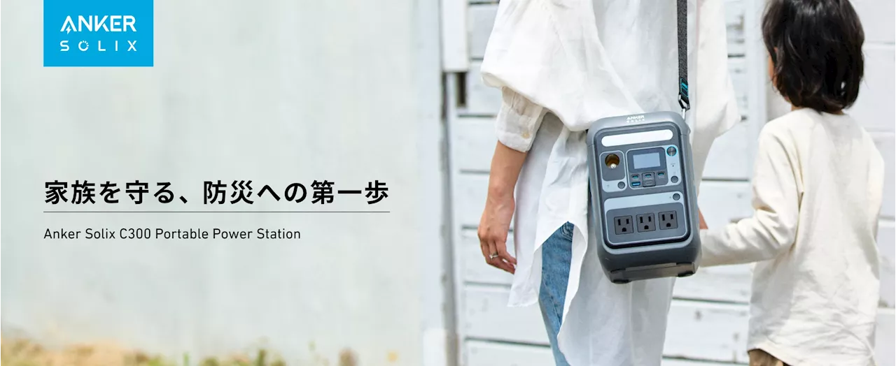 【Anker】肩掛け可能で防災に最適な「Anker Solix C300 Portable Power Station」と防災セット2024モデルを予約販売開始