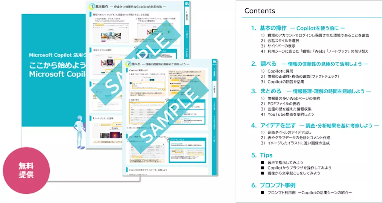 マイクロメイツ、生成AI活用クイックガイド「ここから始めよう！Microsoft Copilot 入門」の無料提供を開始