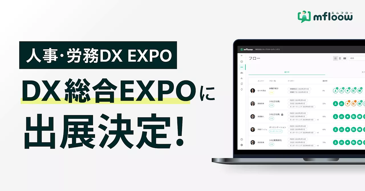 日本最大級のDX総合展「DX 総合EXPO 2024 秋 東京」に初出展、人事・労務の課題解決に向けたデジタル化を推進