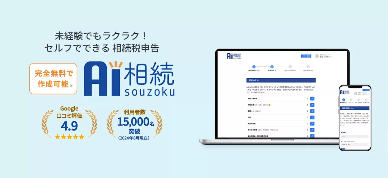 自分で相続税申告書ができる無料ソフト『AI相続』、相続全体の手続きをわかりやすく見える化する『素人相続』と連携。相続領域のDXで自分たちで相続を考えることのできる社会を推進。