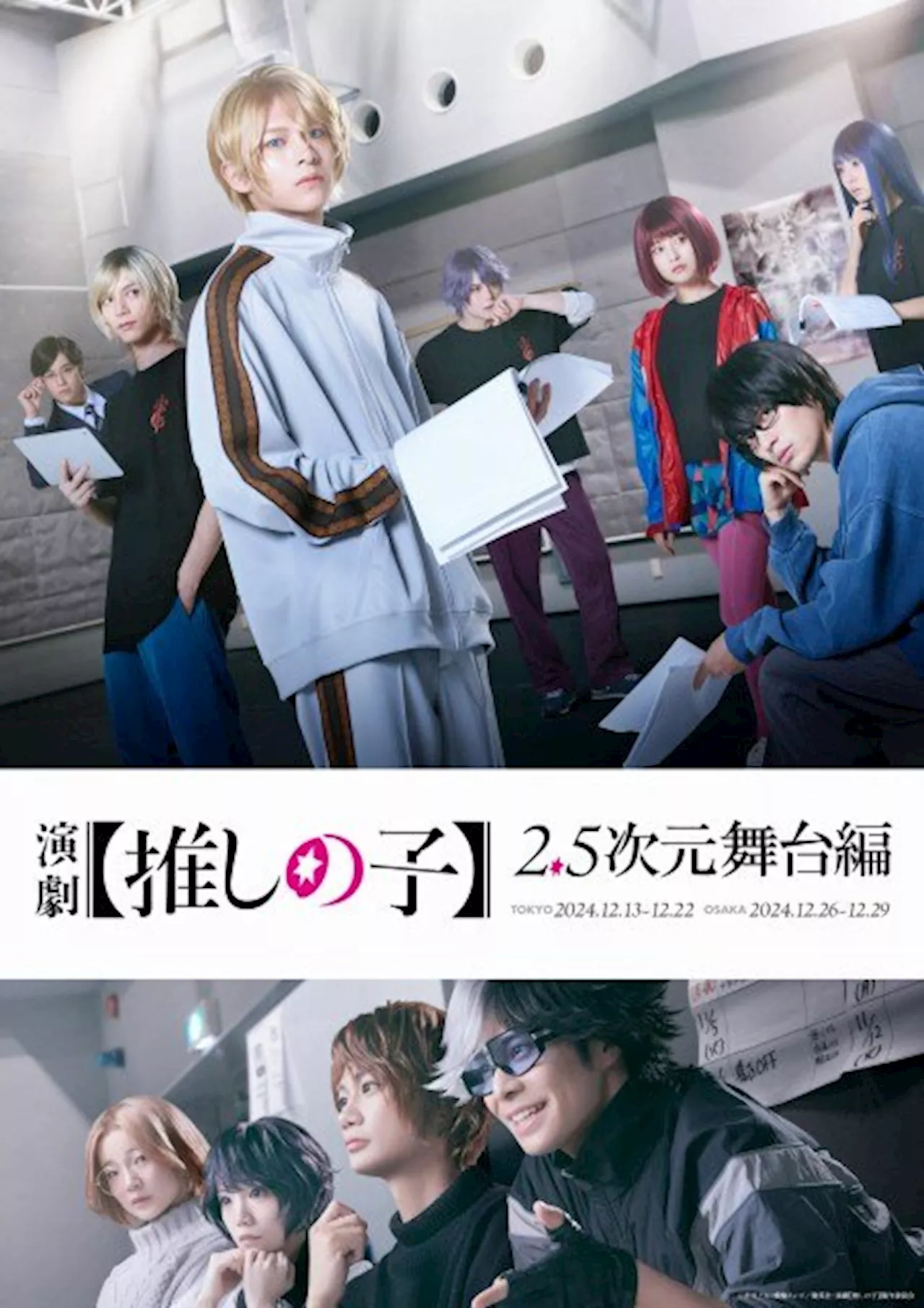 【推しの子】舞台化決定で12月上演 アクア役は小宮璃央で“2.5次元舞台編”の物語（2024年8月28日）｜BIGLOBEニュース