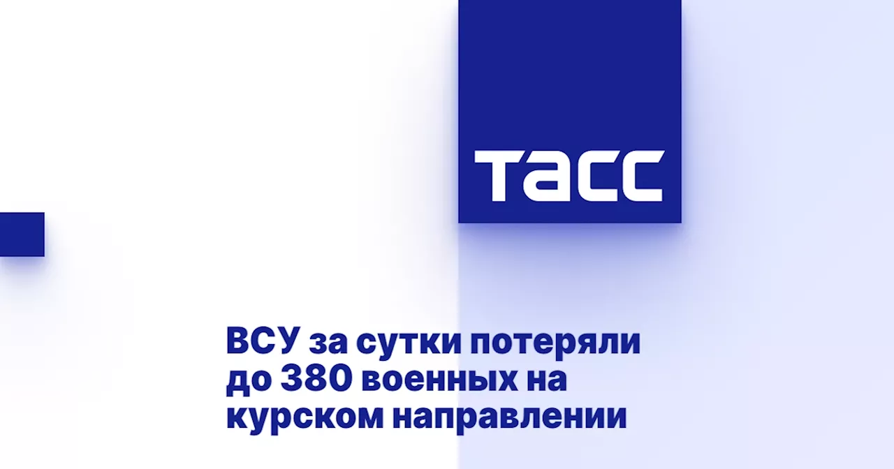 ВСУ за сутки потеряли до 380 военных на курском направлении