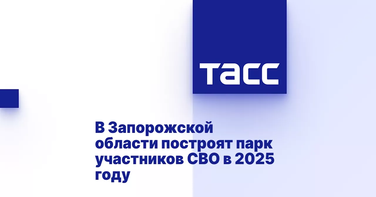 В Запорожской области построят парк участников СВО в 2025 году