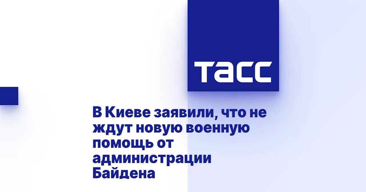 В Киеве заявили, что не ждут новую военную помощь от администрации Байдена