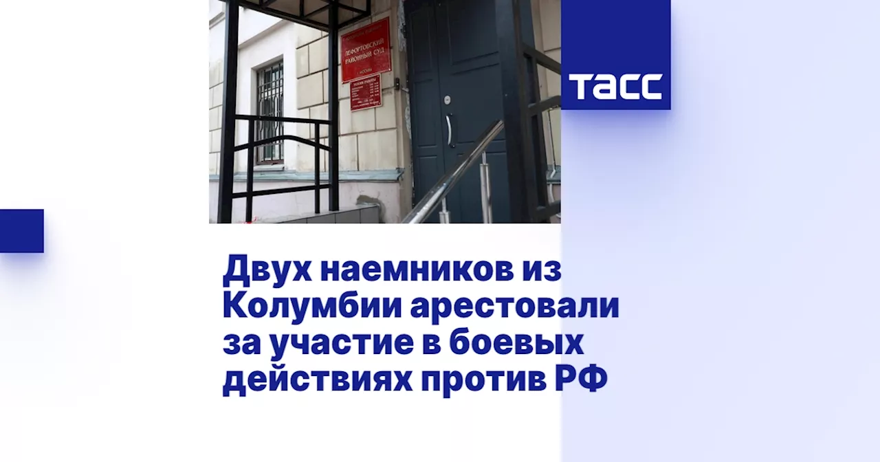 Двух наемников из Колумбии арестовали за участие в боевых действиях против РФ