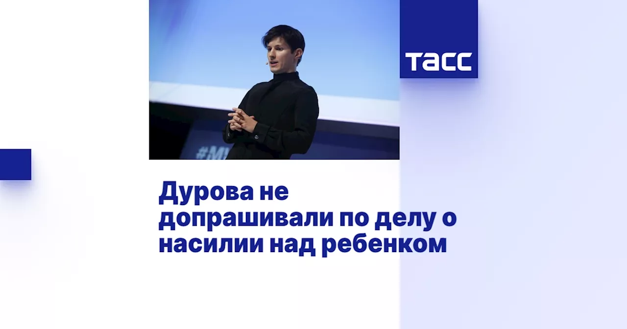 Дурова не допрашивали по делу о насилии над ребенком