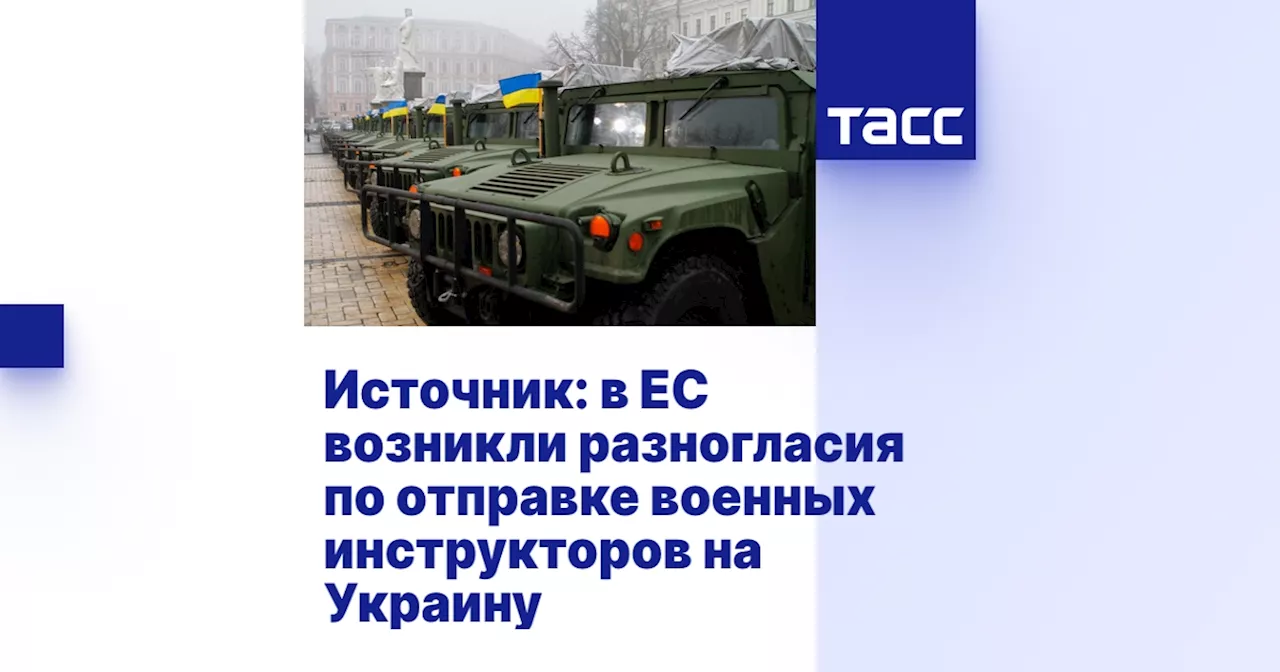 Источник: в ЕС возникли разногласия по отправке военных инструкторов на Украину