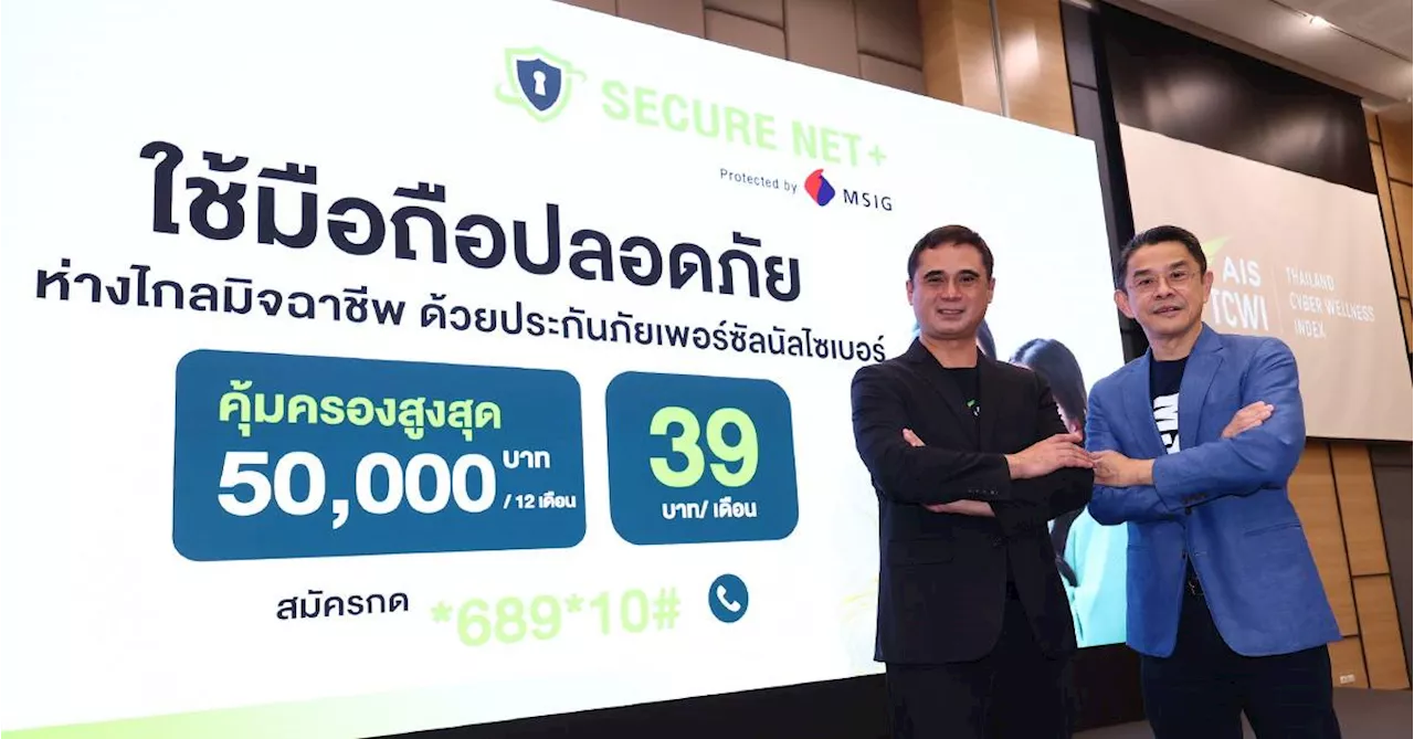 AIS ผนึกกำลัง MSIG เปิดตัว Secure Net+ ยกระดับความปลอดภัยทางไซเบอร์ พร้อมประกันคุ้มครองสูงสุด 50,000 บาท