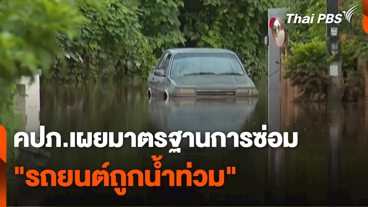 สถานีร้องเรียน : คปภ.เผยมาตรฐานการซ่อม 'รถยนต์ถูกน้ำท่วม'