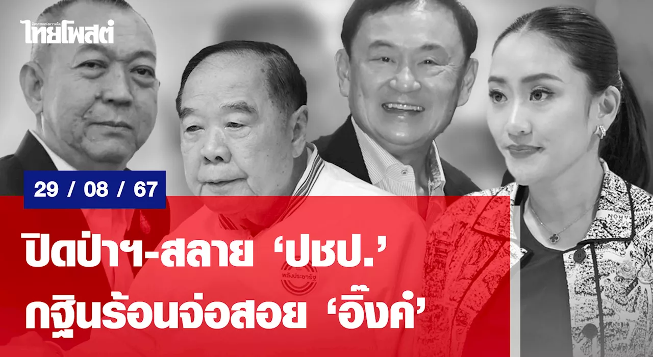 ปิดป่าฯ-สลาย“ปชป.” กฐินร้อนจ่อสอย“อิ๊งค์”