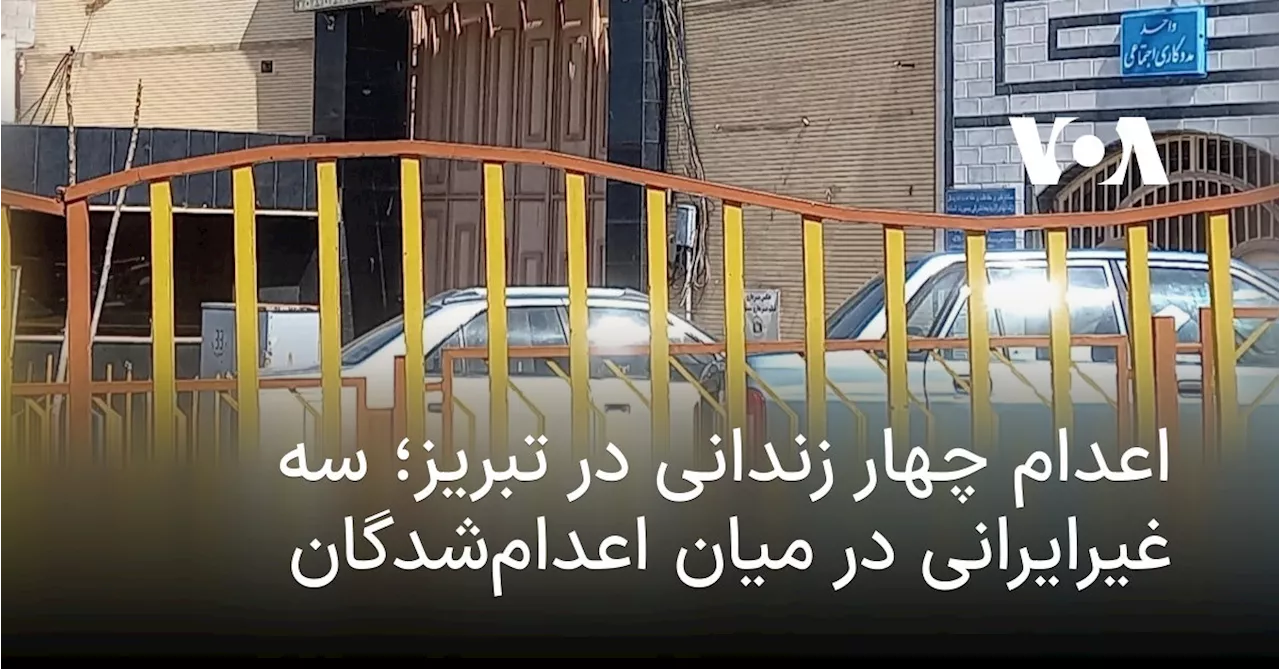 اعدام چهار زندانی در تبریز؛ سه غیرایرانی در میان اعدام‌شدگان