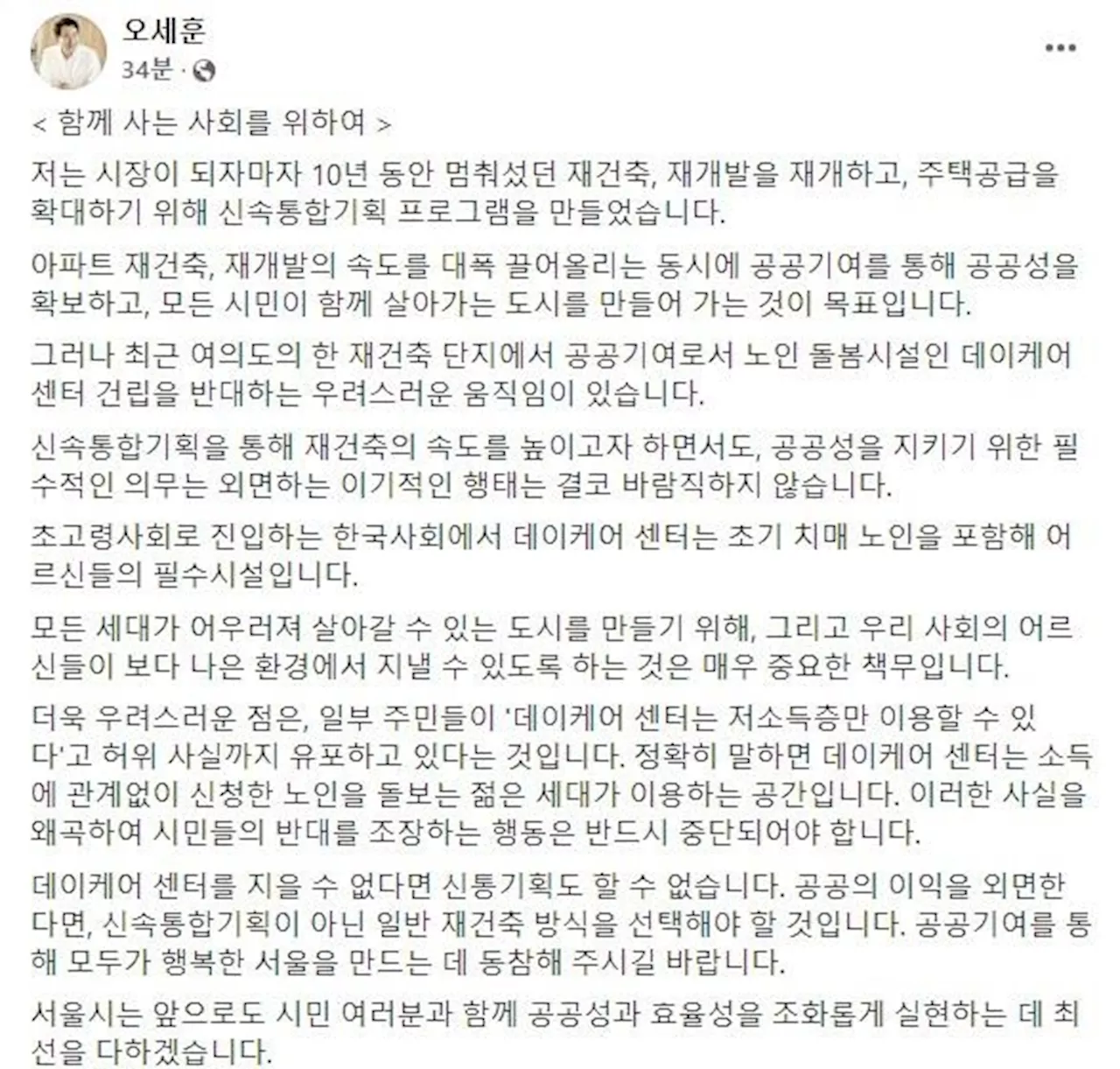 오세훈 '데이케어 없으면 신통기획도 없다…공익 외면 말라'