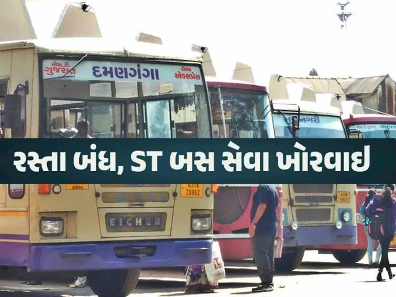 ગુજરાત STમાં મુસાફરી કરતાં પહેલા વાંચો; જાણો કયા રસ્તા છે બંધ? કયા રૂટ પર ST બસ નહીં જાય?