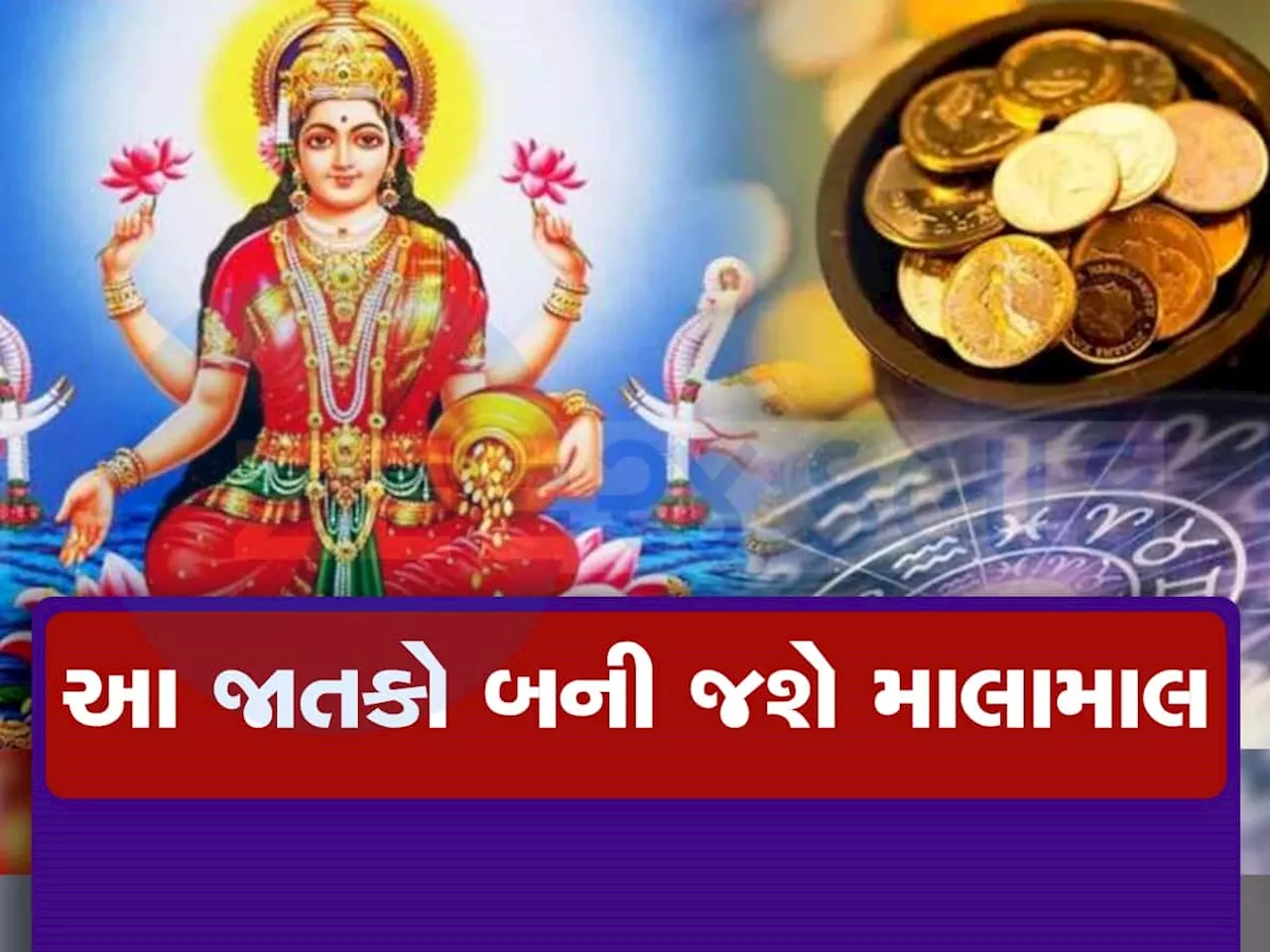 મિથુન રાશિમાં બન્યો પાવરફુલ મહાલક્ષ્મી યોગ, આ જાતકો ખુબ કમાશે પૈસા અને પ્રતિષ્ઠા, માતા લક્ષ્મીની રહેશે કૃપા