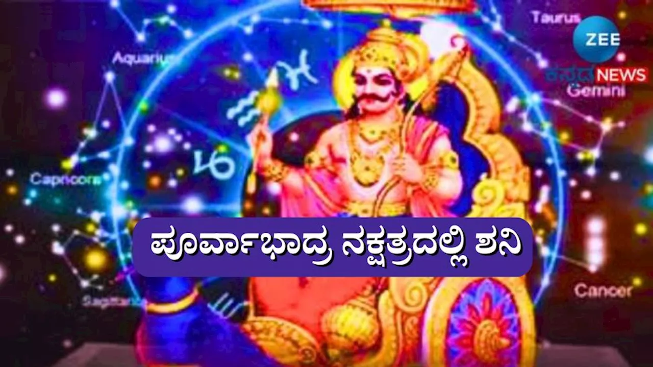 ಗುರುವಿನ ನಕ್ಷತ್ರದಲ್ಲಿ ಶನಿ ಸಂಚಾರ: ಇನ್ನೊಂದು ತಿಂಗಳು ಈ ರಾಶಿಯವರಿಗೆ ಭಾರೀ ಅದೃಷ್ಟ, ದುಪ್ಪಟ್ಟು ಆದಾಯ