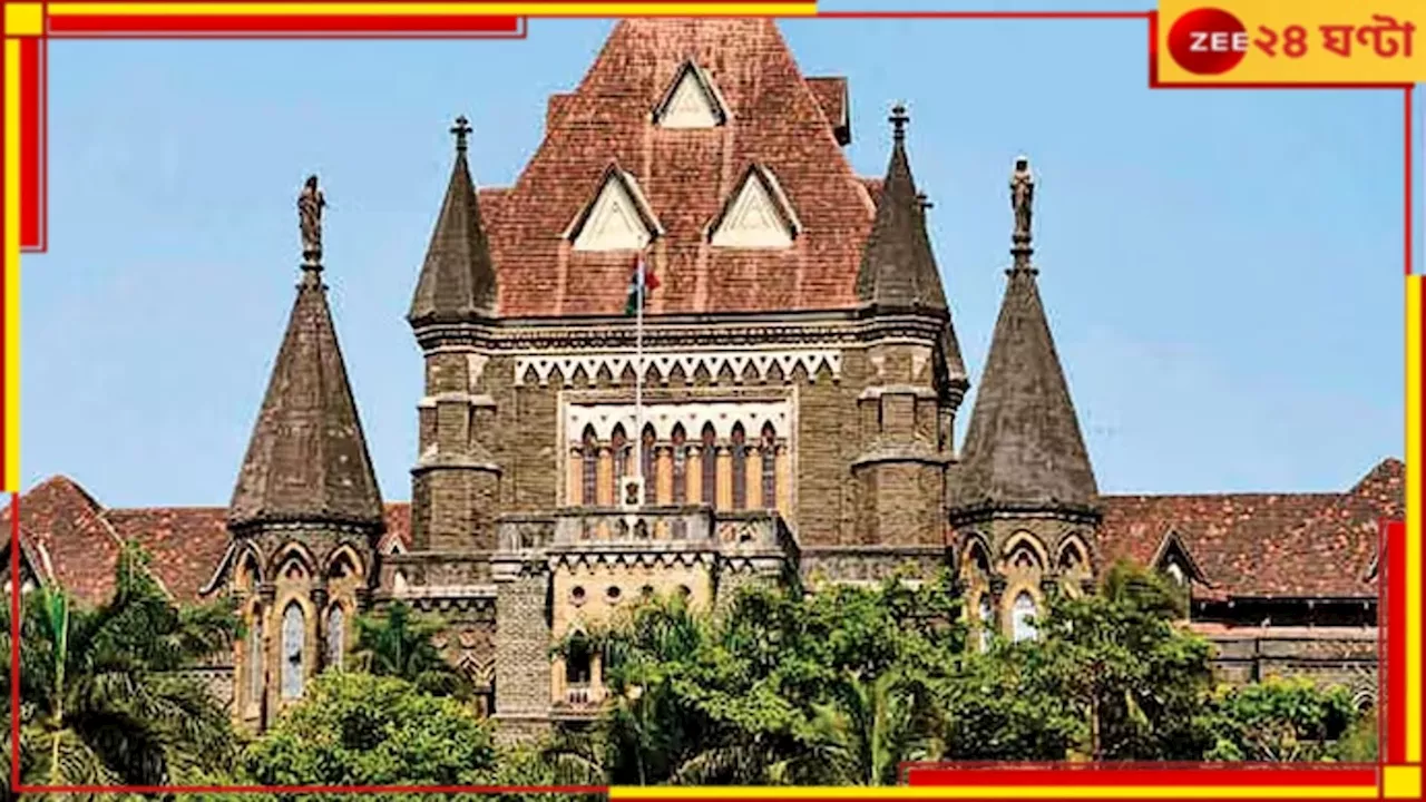 Bombay High Court: যুগান্তকারী রায় হাইকোর্টে! ব্যতিক্রমি ক্ষেত্রে ২৬ সপ্তাহেও গর্ভপাতের অনুমতি