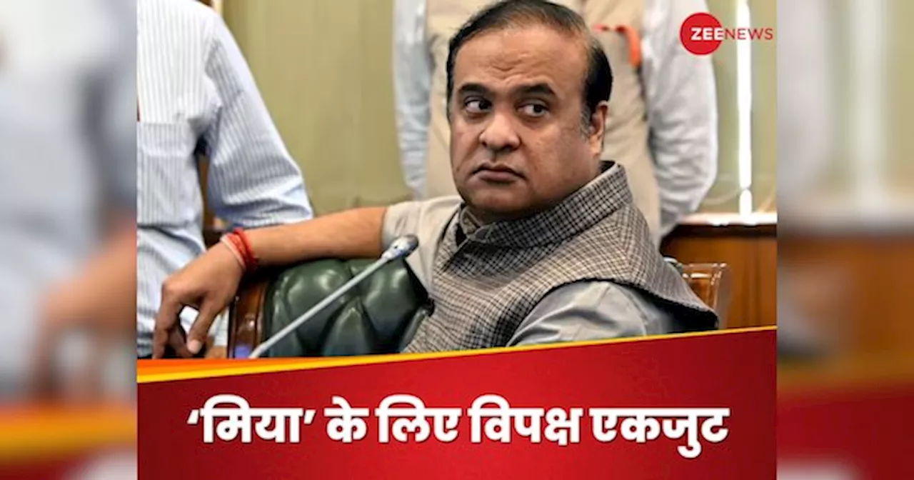 Himanta Biswa Sarma: असम में मिया विवाद ने पकड़ा तूल, CM हिमंत बिस्वा सरमा के खिलाफ 18 विपक्षी दलों ने की पुलिस कंप्लेन