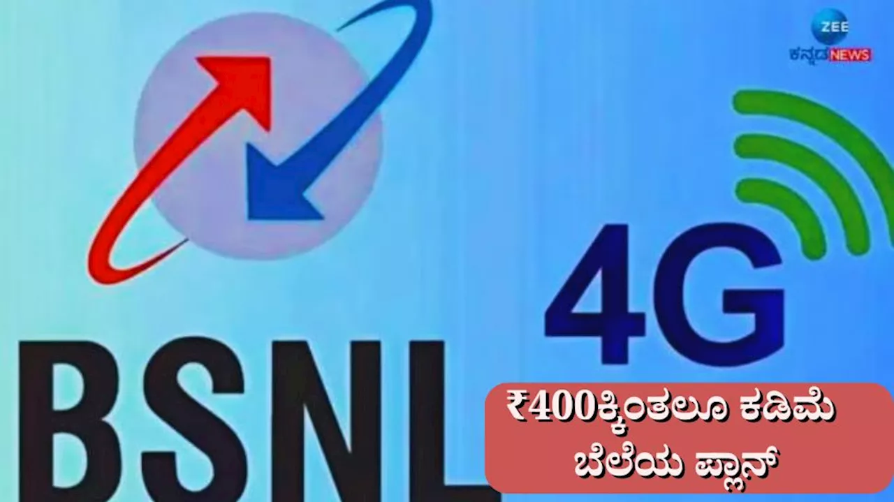 Jio, Airtel, Viಗೆ ಕಠಿಣ ಸ್ಪರ್ಧೆ ಒಡ್ಡಿದ ಬಿ‌ಎಸ್‌ಎನ್‌ಎಲ್: 150ದಿನಗಳ ಪ್ಲಾನ್ ಬೆಲೆ ₹400ಕ್ಕಿಂತಲೂ ಕಡಿಮೆ