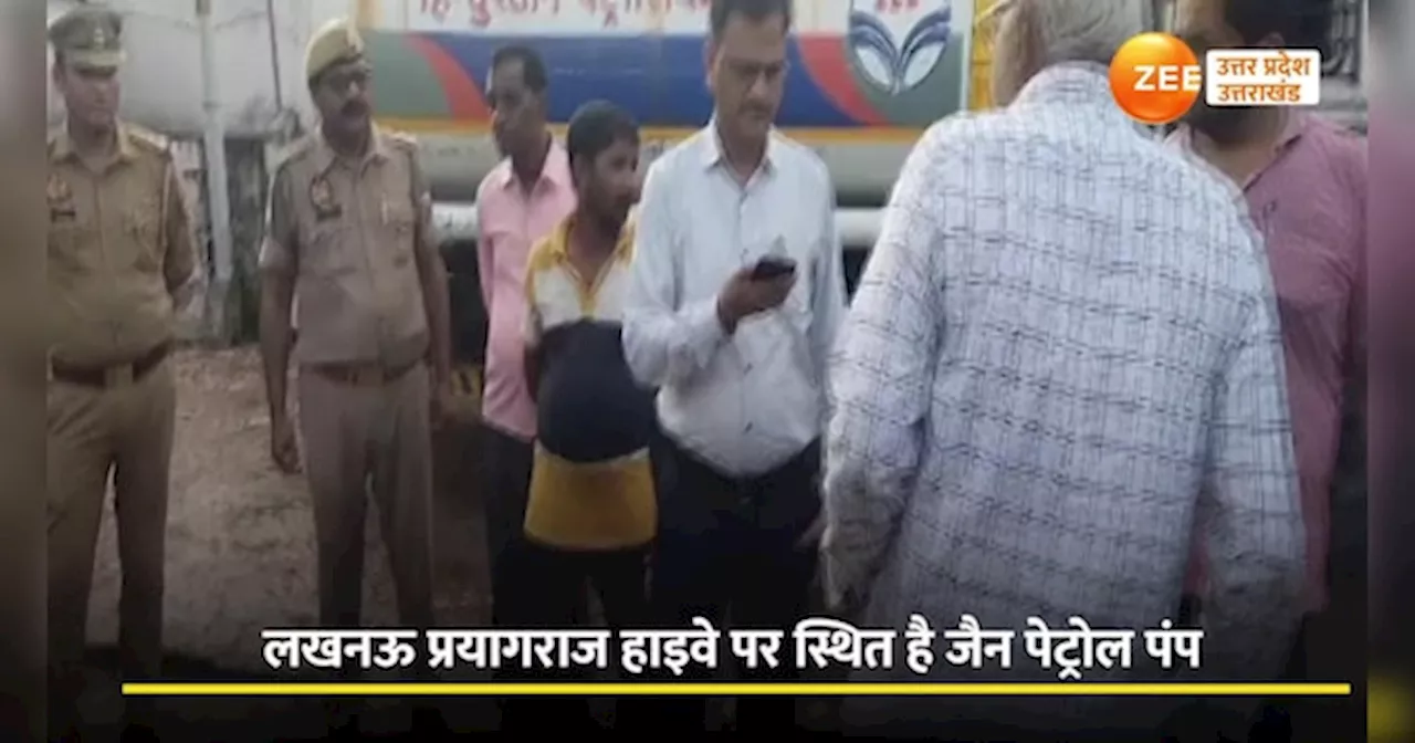 Raebareli Video: बाइक में भराया पेट्रोल निकला पानी, पेट्रोल पंप की करतूत का वीडियो सामने आया