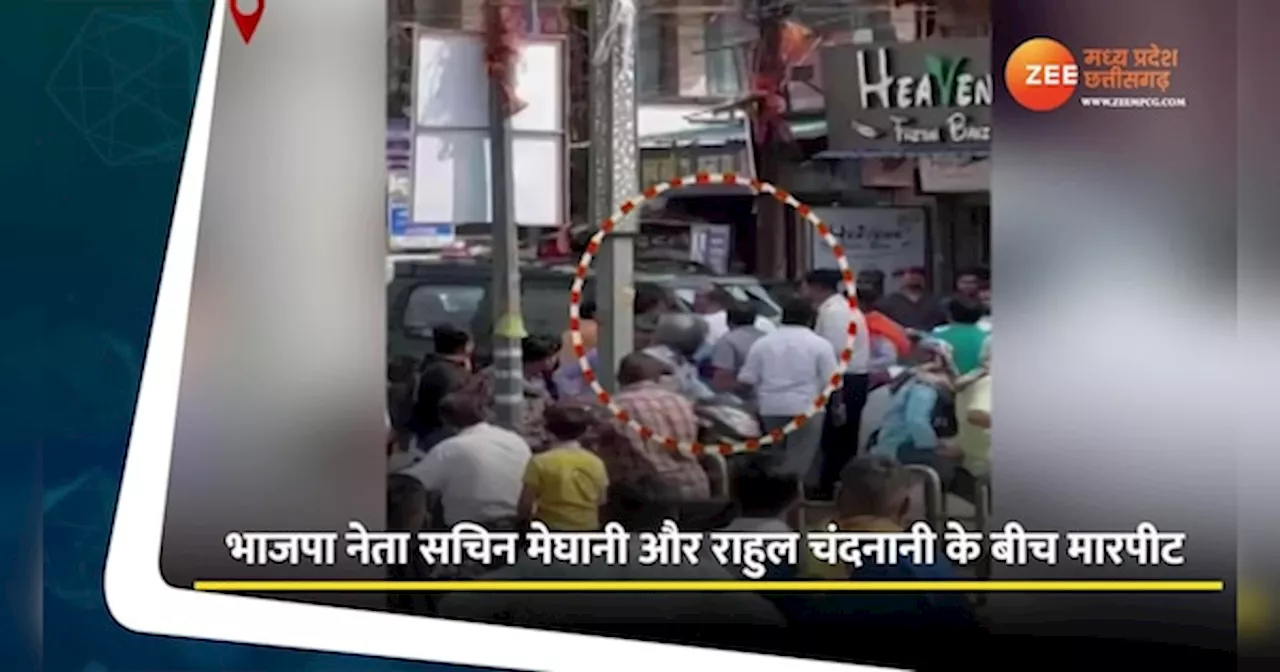 Raipur Video: सरेराह आपस में ही भिड़ गए BJP नेता, बीच चौराहे पर मारपीट का वीडियो आया सामने