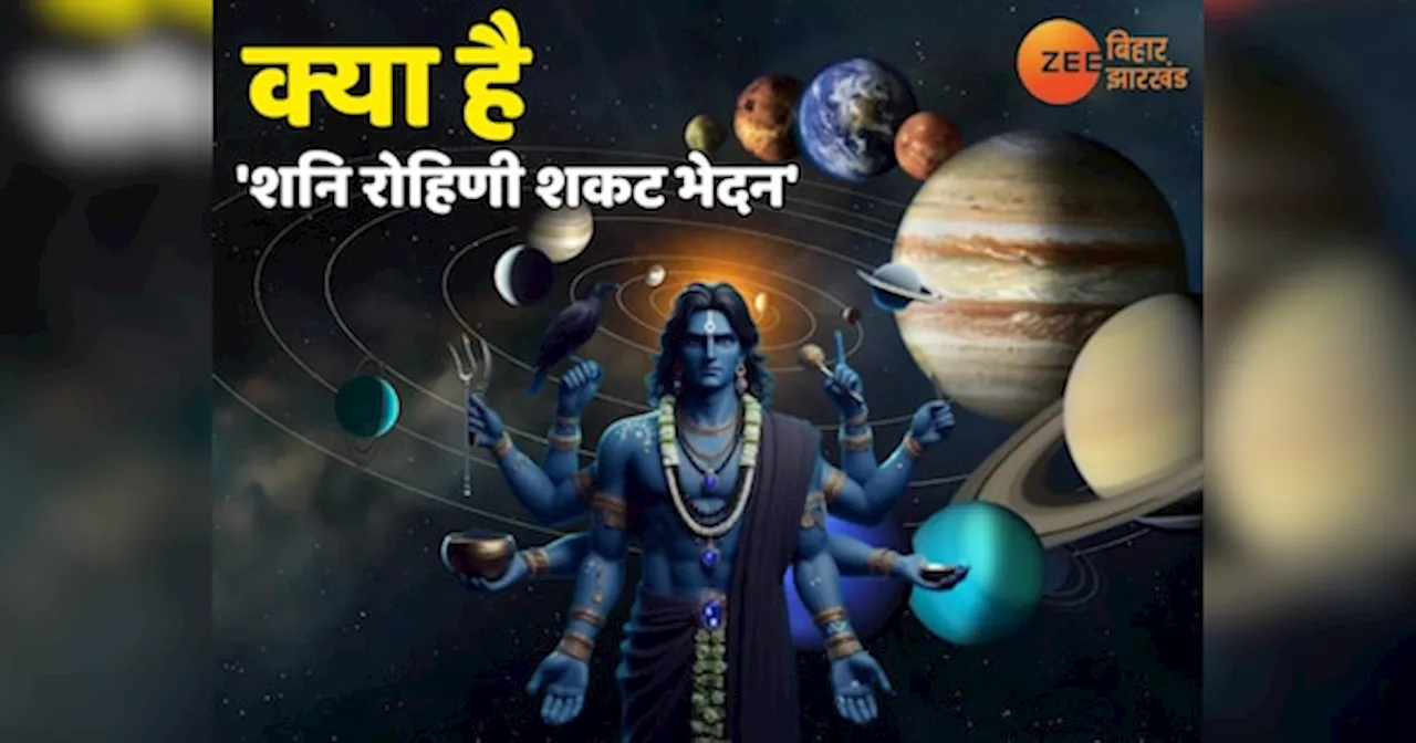 Shani Dev: क्या है शनि रोहिणी शकट भेदन, इससे किन लोगों को होती परेशानियां, जानिए...