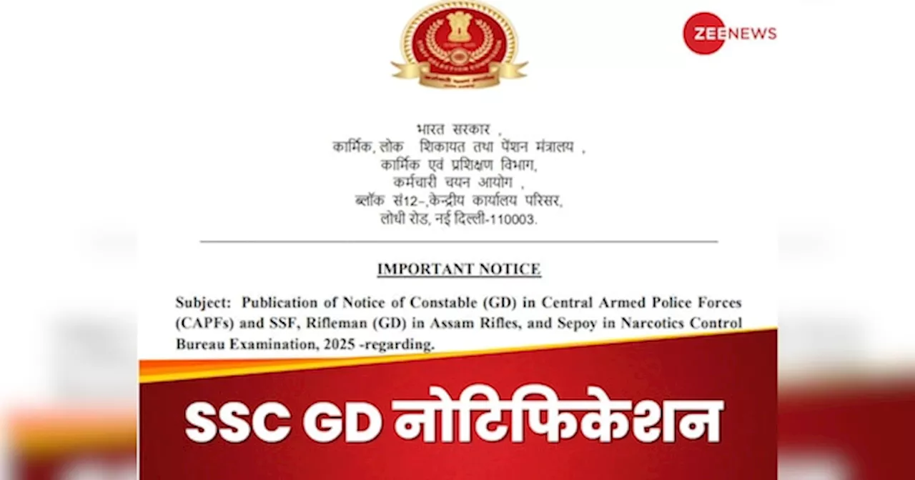 SSC GD कांस्टेबल का नोटिफिकेशन कल नहीं हुआ जारी, अब आई नई तारीख; ये रही डिटेल