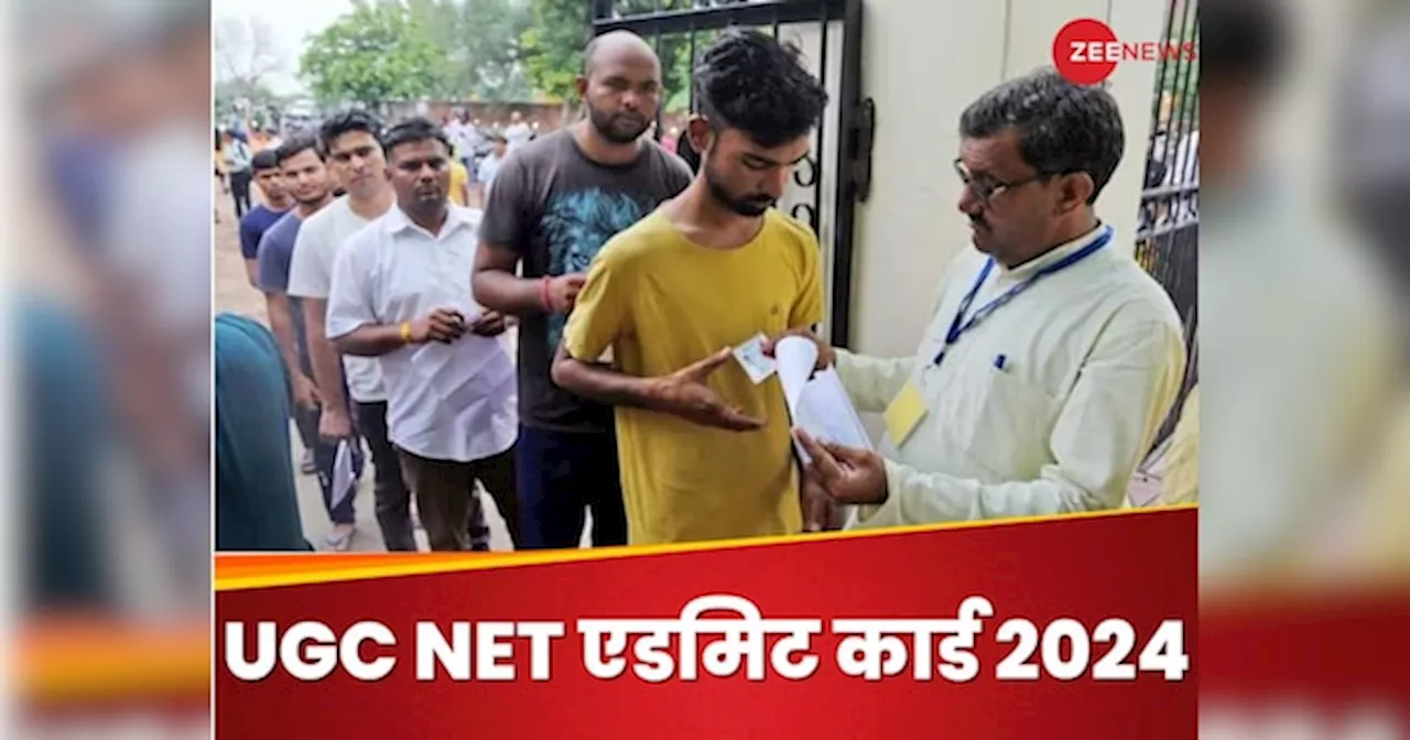 UGC NET के 3 सिंतबर तक के एग्जाम के एडमिट कार्ड जारी, ये रहा डाउनलोड करने का डायरेक्ट लिंक