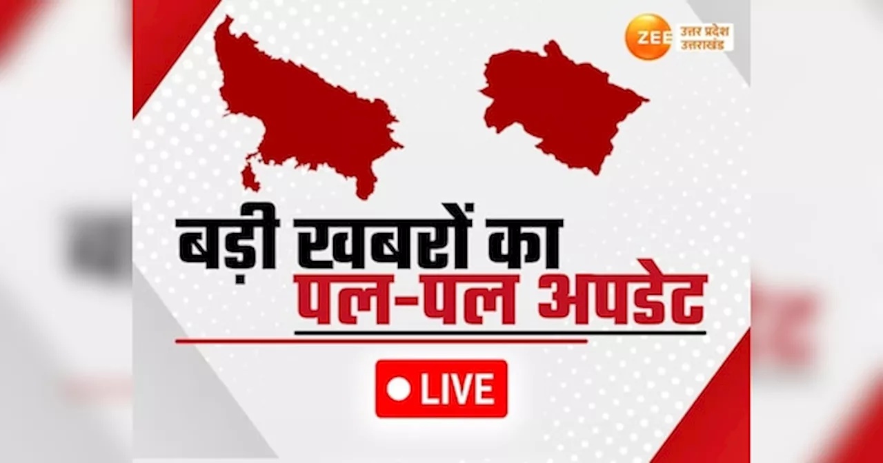 UP uttarakhand News LIVE: आज अलीगढ़ दौरे पर सीएम योगी, 700 करोड़ की 304 परियोजनाओं का करेंगे शिलान्यास-लोकार्पण