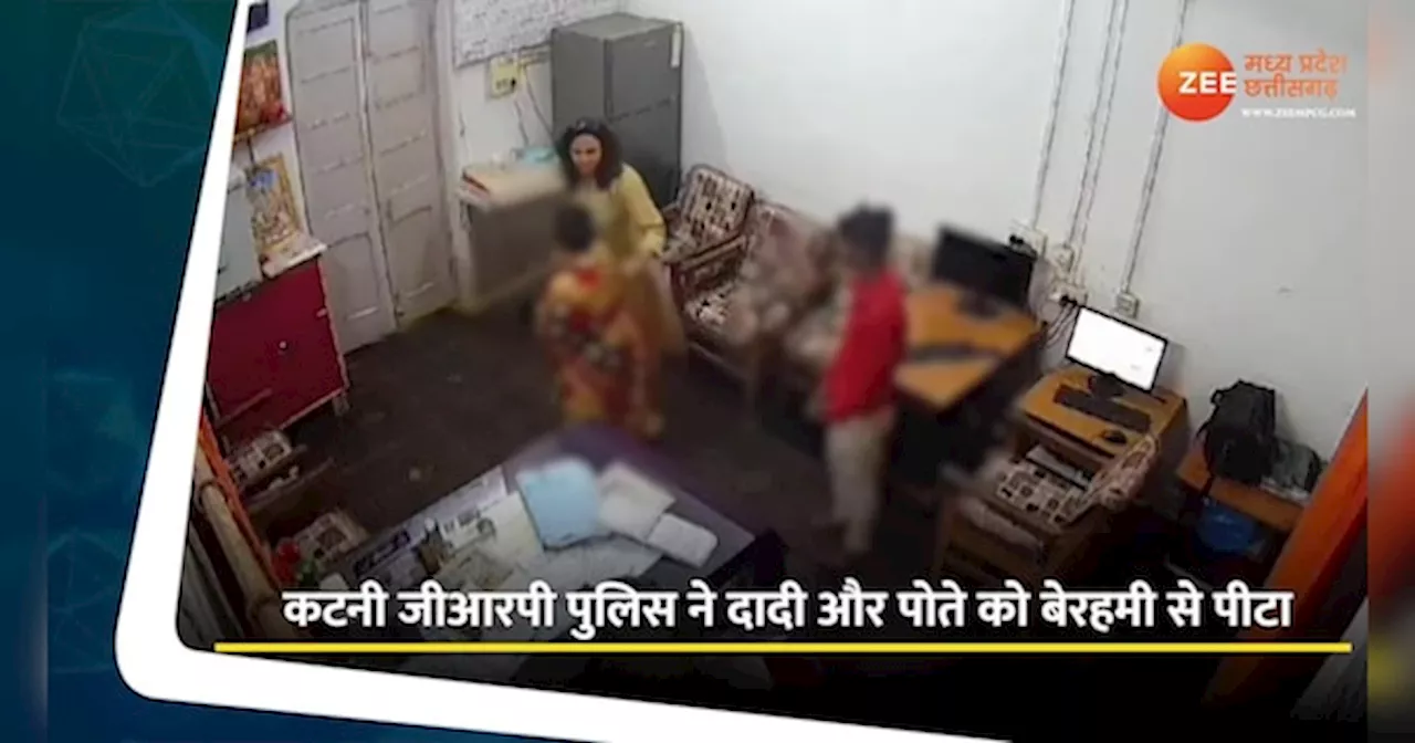 Video: कटनी GRP पुलिस ने दादी और पोते को बेरहमी से पीटा, चोरी के शक में की पिटाई