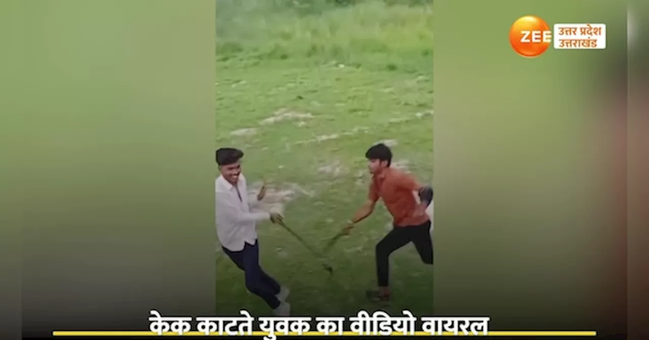 Video: पहले तलवार से काटा जन्मदिन का केक, फिर बेल्ट से युवक की दोस्तों ने कर दी धुनाई