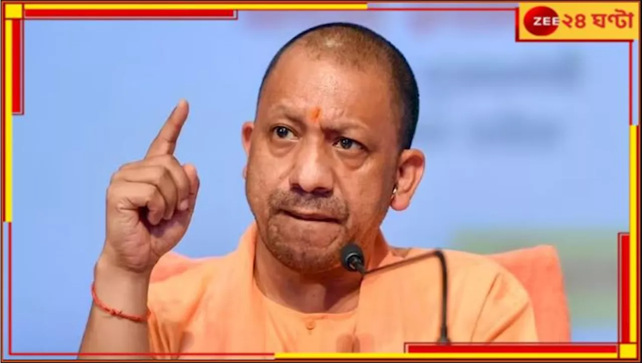 Yogi Adityanath: স্বৈরাচারের পদধ্বনি? যোগীরাজ্যে নতুন আইন, সোশ্যাল মিডিয়ায় অপছন্দের পোস্ট করলেই যাবজ্জীবন!