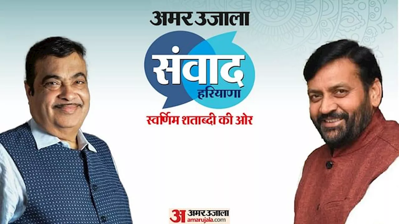 अमर उजाला संवाद: दो सितंबर को गुरुग्राम में देश की जानी-मानी हस्तियां करेंगी हरियाणा के विकास पर मंथन