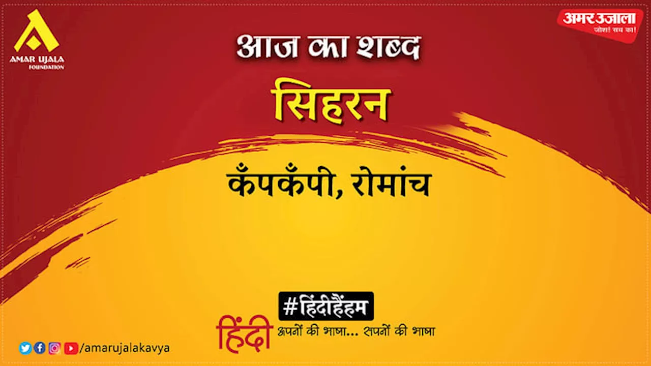 आज का शब्द: सिहरन और अशोक वाजपेयी की कविता- खिलखिलाहट का दूसरा नाम बच्चे और फूल हैं