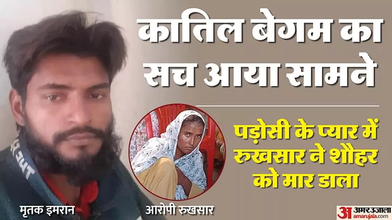 बेवफा बेगम: इमरान हत्याकांड का खुलासा, मासूम बोला- अम्मी ने दबाए अब्बू के पैर, चाचा ने छाती पर मारे मुक्के